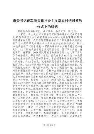 2024年市委书记在军民共建社会主义新农村结对签约仪式上的致辞