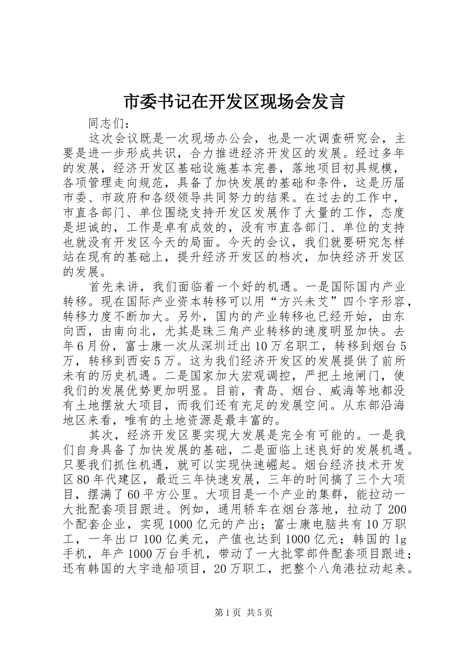 2024年市委书记在开发区现场会讲话_第1页