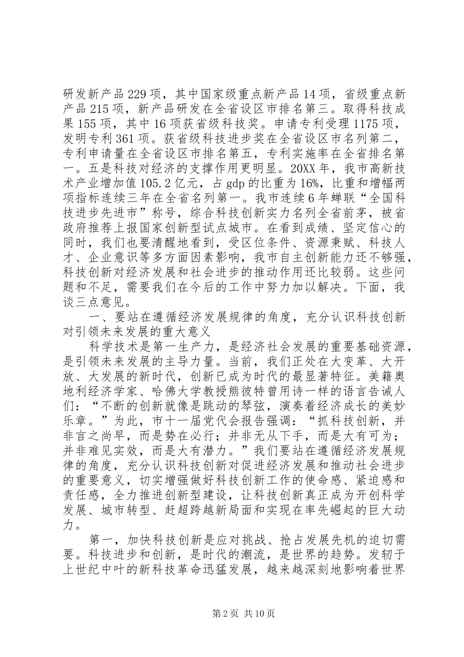 2024年市委书记在科技创新座谈会致辞_第2页