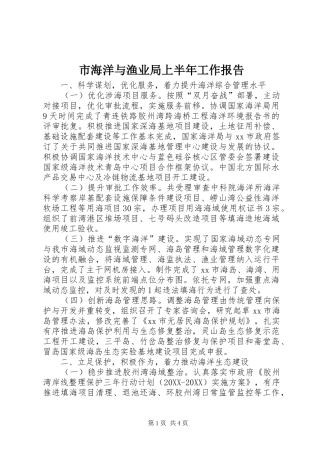 2024年市海洋与渔业局上半年工作报告