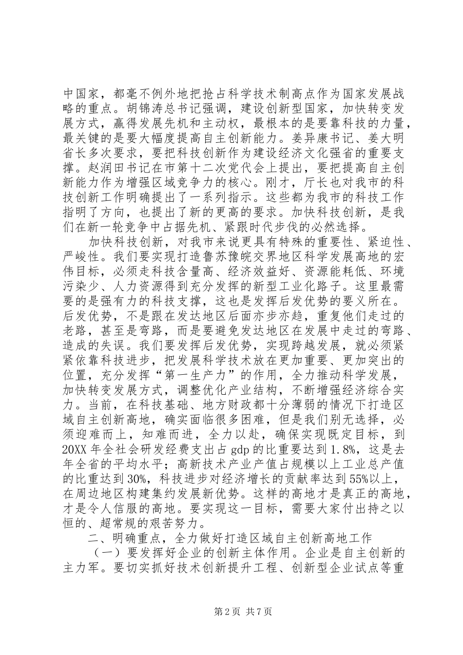 2024年市委书记在科技奖励大会讲话_第2页