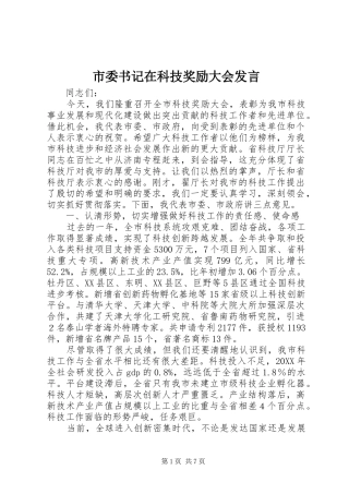 2024年市委书记在科技奖励大会讲话
