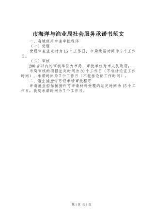 2024年市海洋与渔业局社会服务承诺书范文