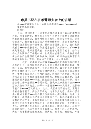 2024年市委书记在矿难警示大会上的致辞