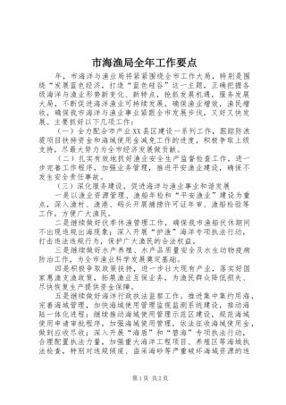 2024年市海渔局全年工作要点