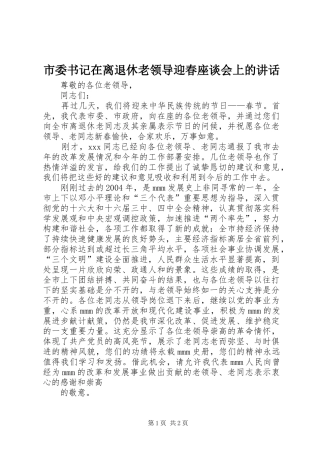 2024年市委书记在离退休老领导迎春座谈会上的致辞