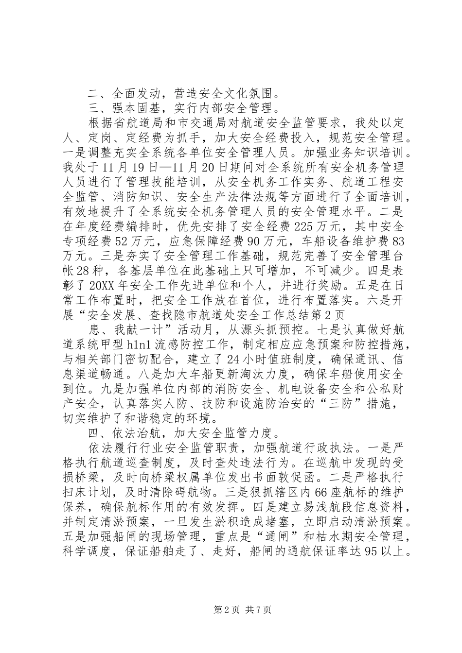 2024年市航道处安全工作总结_第2页