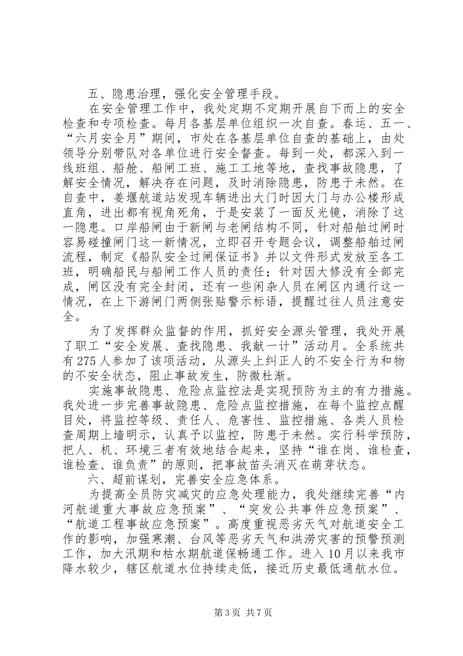 2024年市航道处安全工作总结_第3页