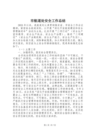 2024年市航道处安全工作总结