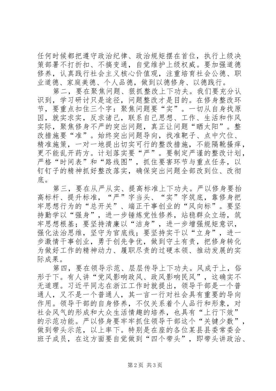 2024年市委书记在联系点三严三实研讨会致辞研讨会评价_第2页