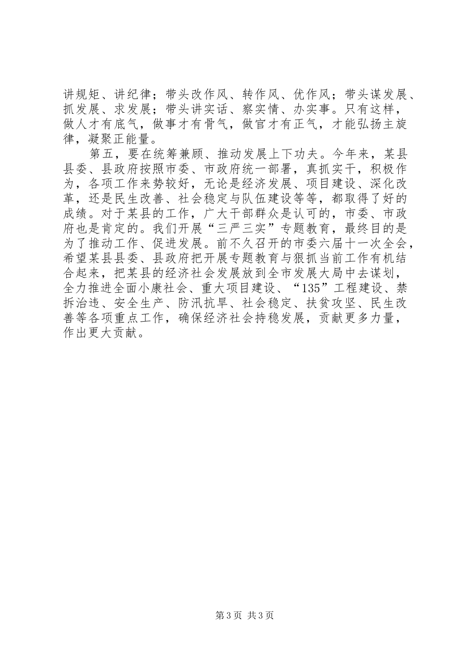 2024年市委书记在联系点三严三实研讨会致辞研讨会评价_第3页