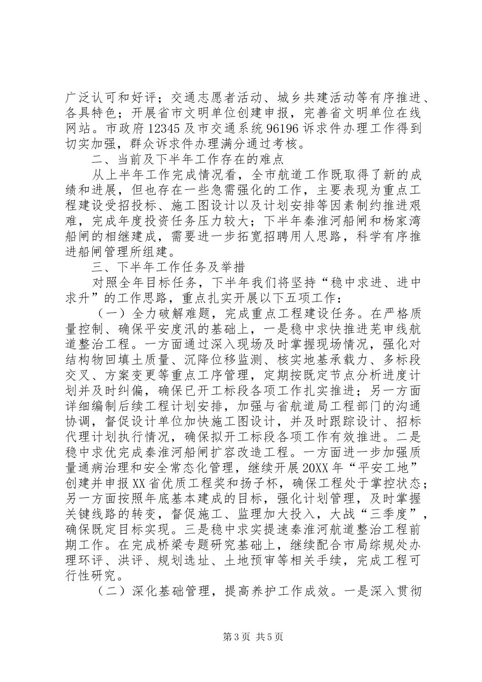 2024年市航道管理处上半年工作报告_第3页