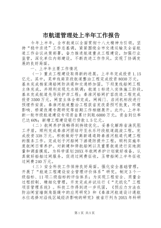 2024年市航道管理处上半年工作报告