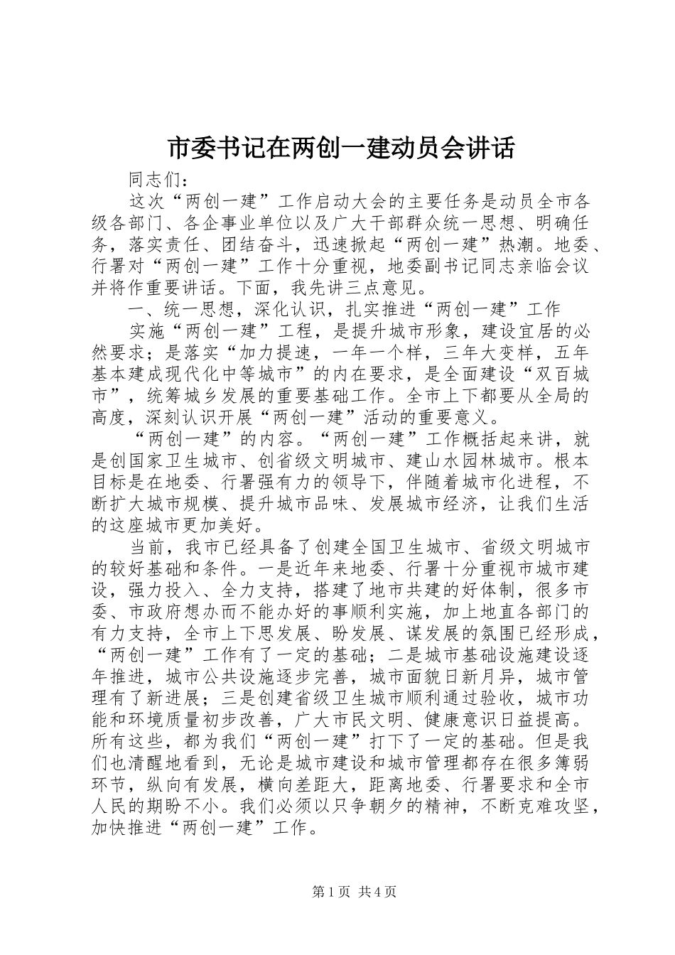 2024年市委书记在两创一建动员会致辞_第1页
