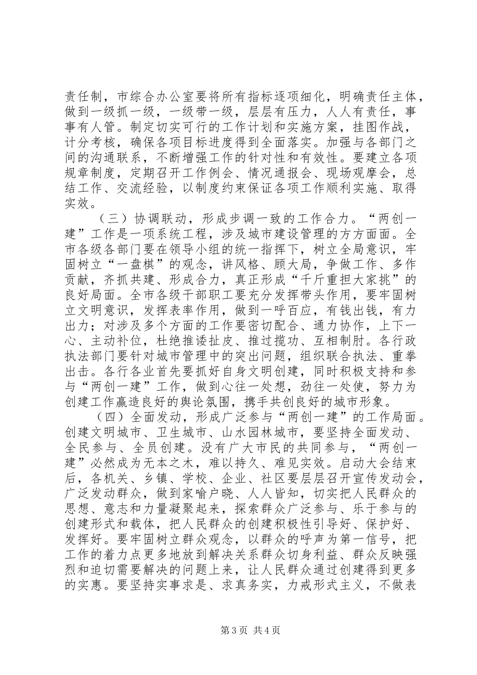 2024年市委书记在两创一建动员会致辞_第3页