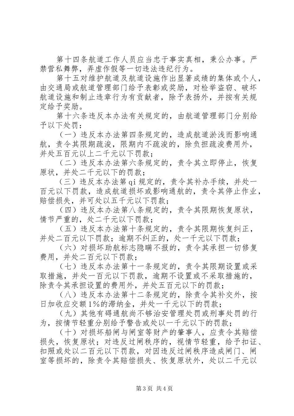 2024年市航道管理制度_第3页