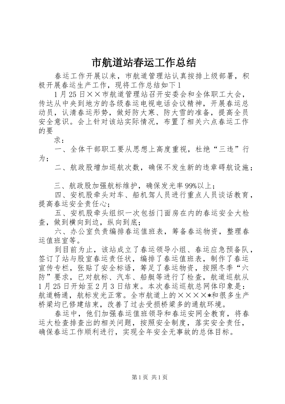 2024年市航道站春运工作总结_第1页