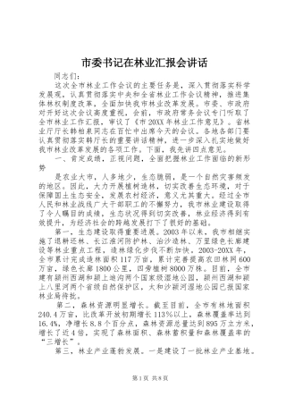 2024年市委书记在林业汇报会致辞