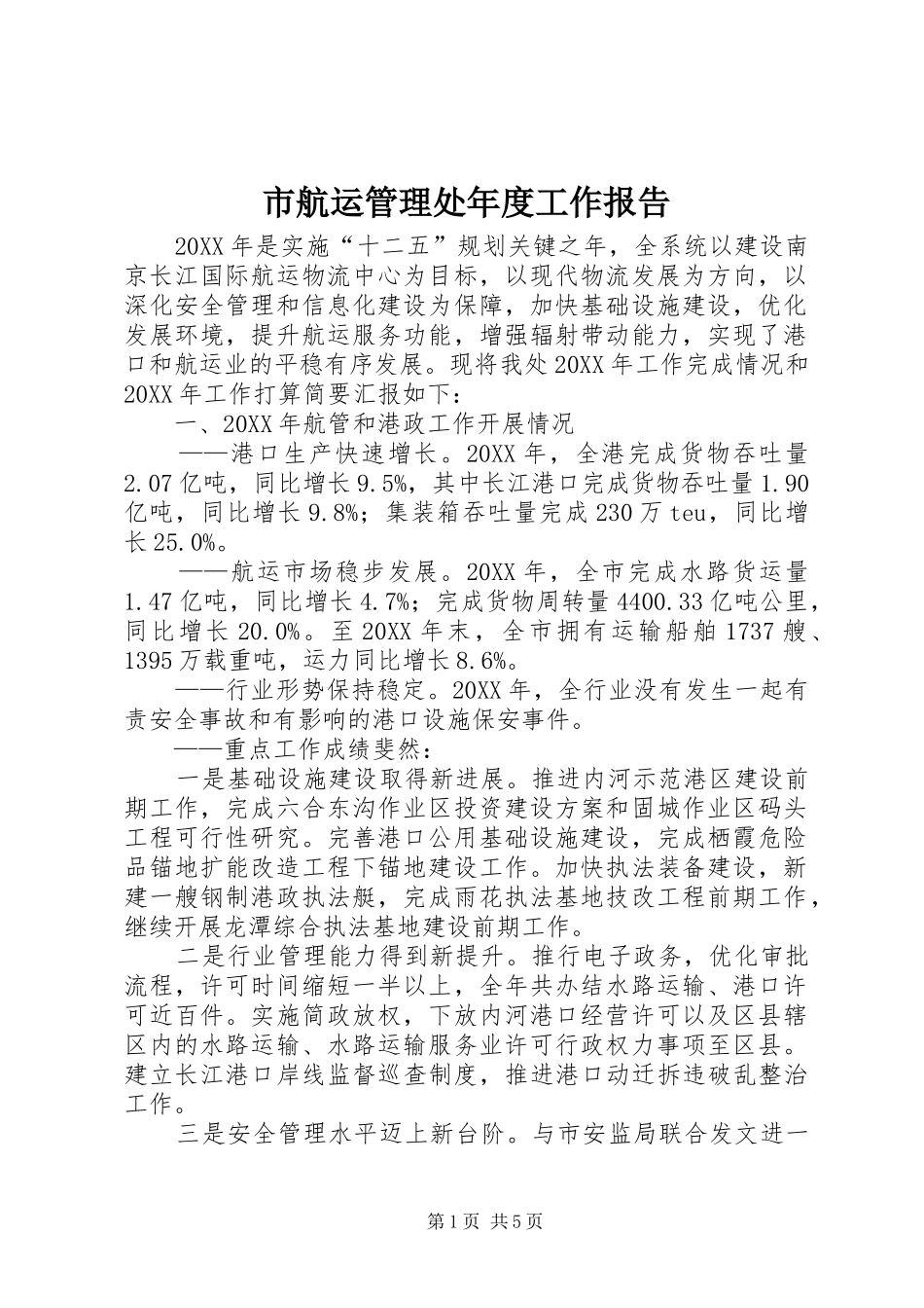 2024年市航运管理处年度工作报告_第1页