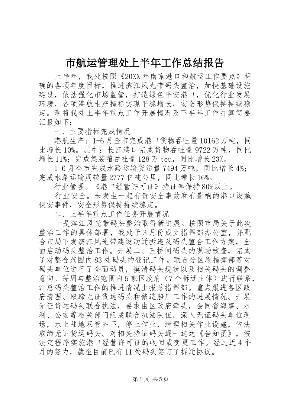 2024年市航运管理处上半年工作总结报告_第1页