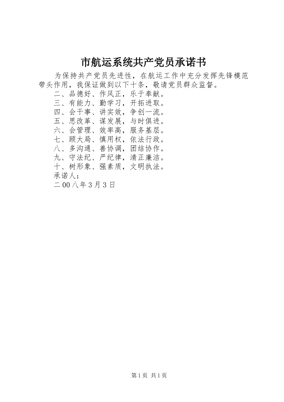 2024年市航运系统共产党员承诺书_第1页