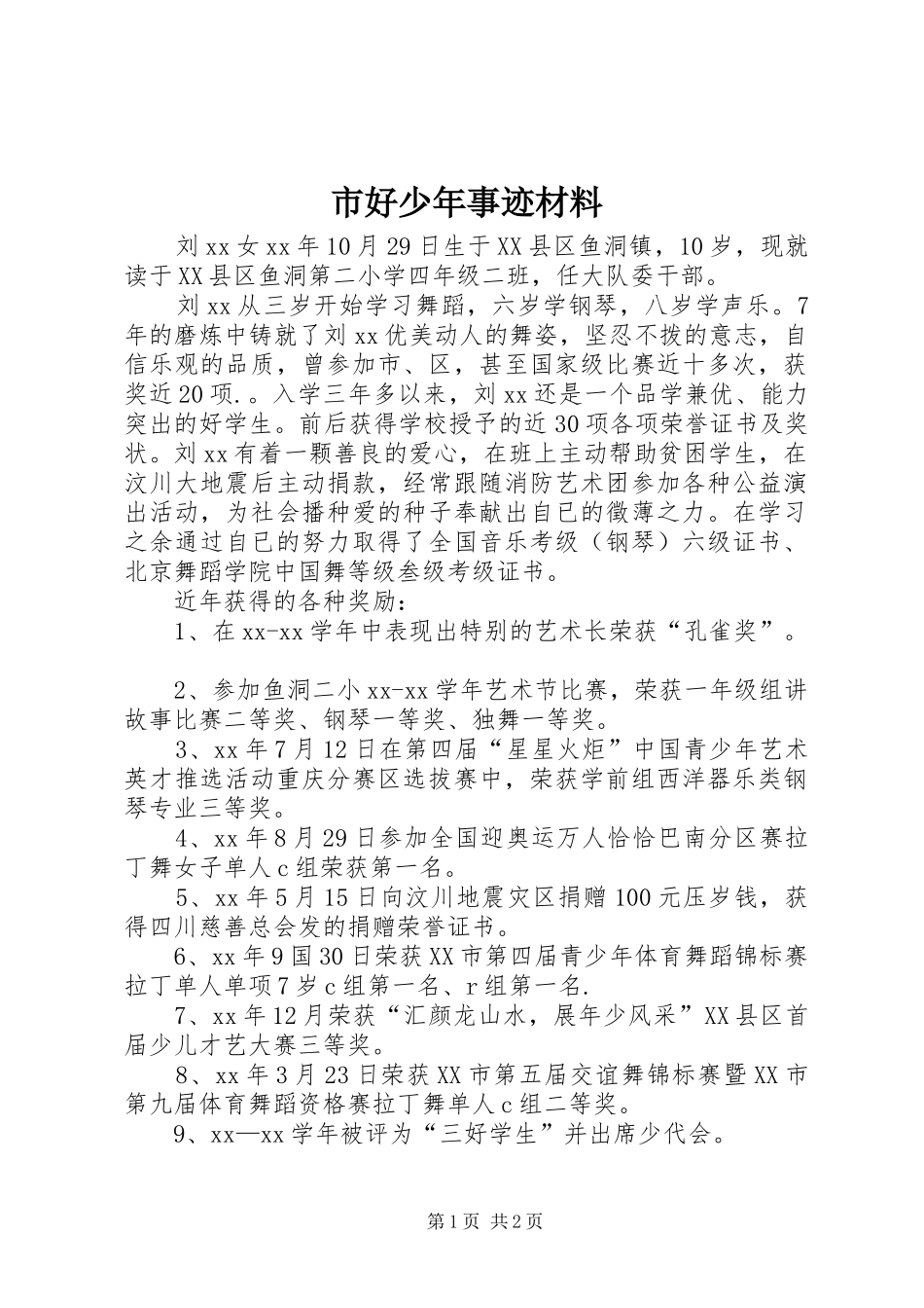 2024年市好少年事迹材料_第1页