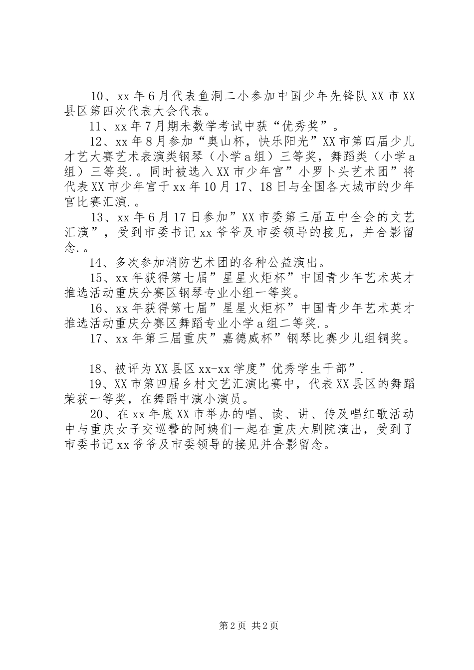 2024年市好少年事迹材料_第2页