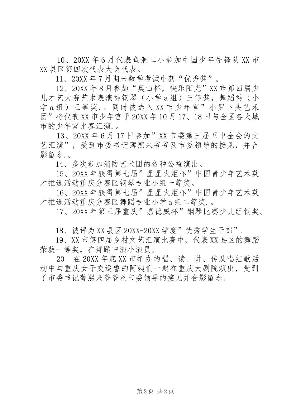 2024年市好少年事迹材料范文_第2页