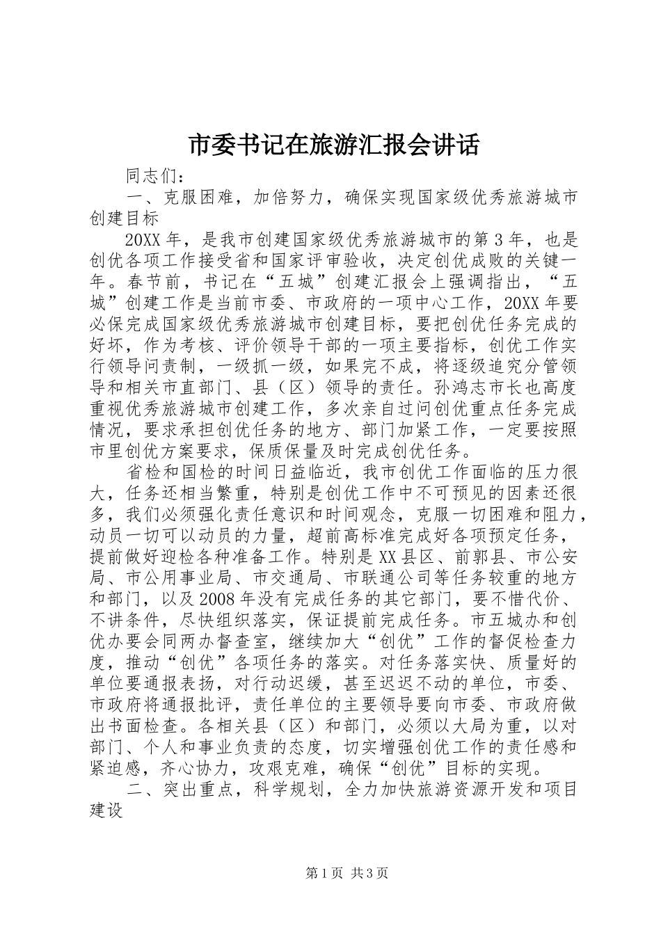 2024年市委书记在旅游汇报会致辞_第1页