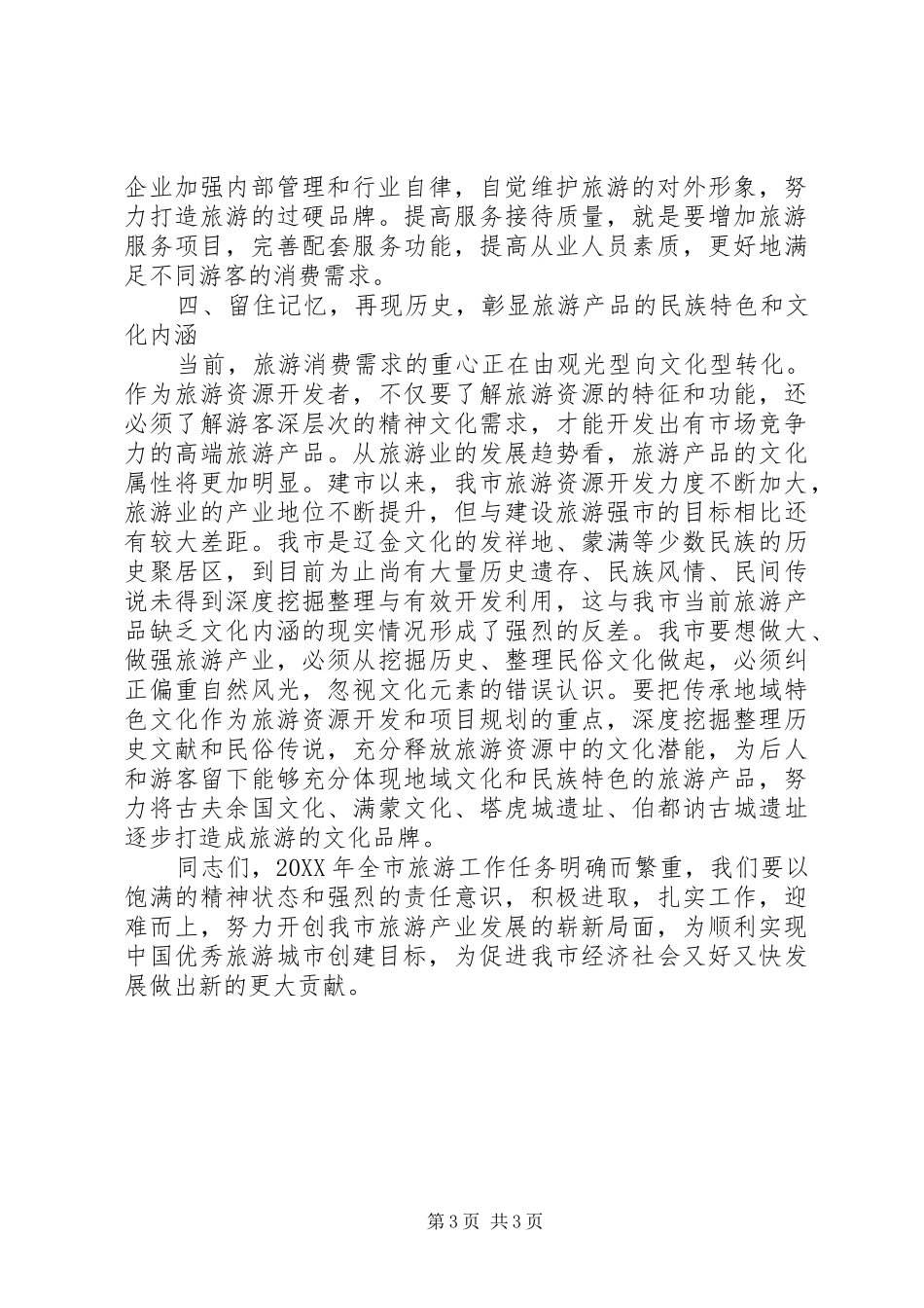 2024年市委书记在旅游汇报会致辞_第3页