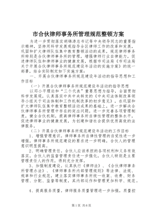 2024年市合伙律师事务所管理规范整顿方案