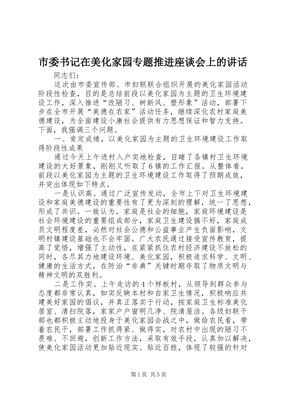 2024年市委书记在美化家园专题推进座谈会上的致辞_第1页