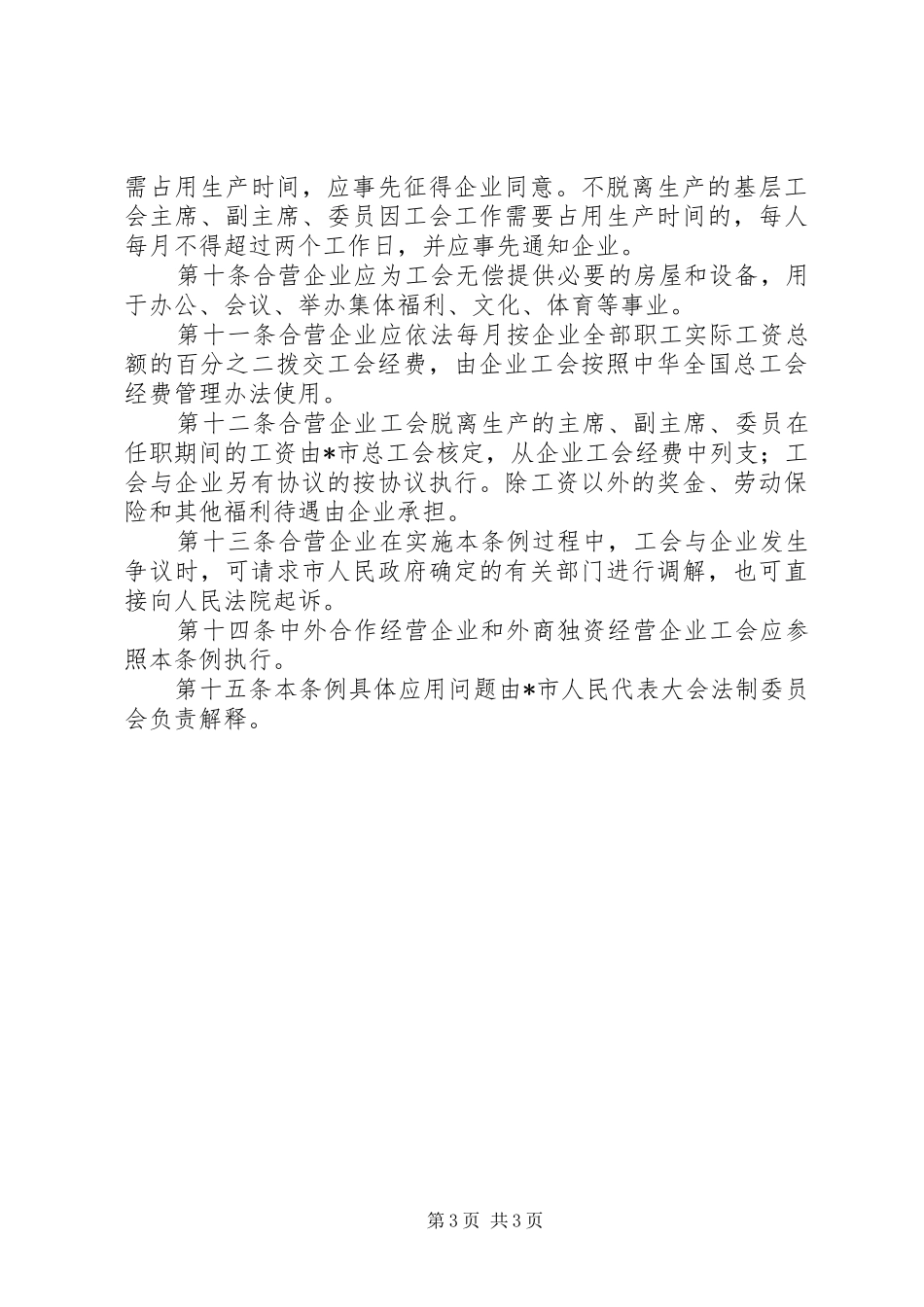 2024年市合资企业工会管理制度_第3页