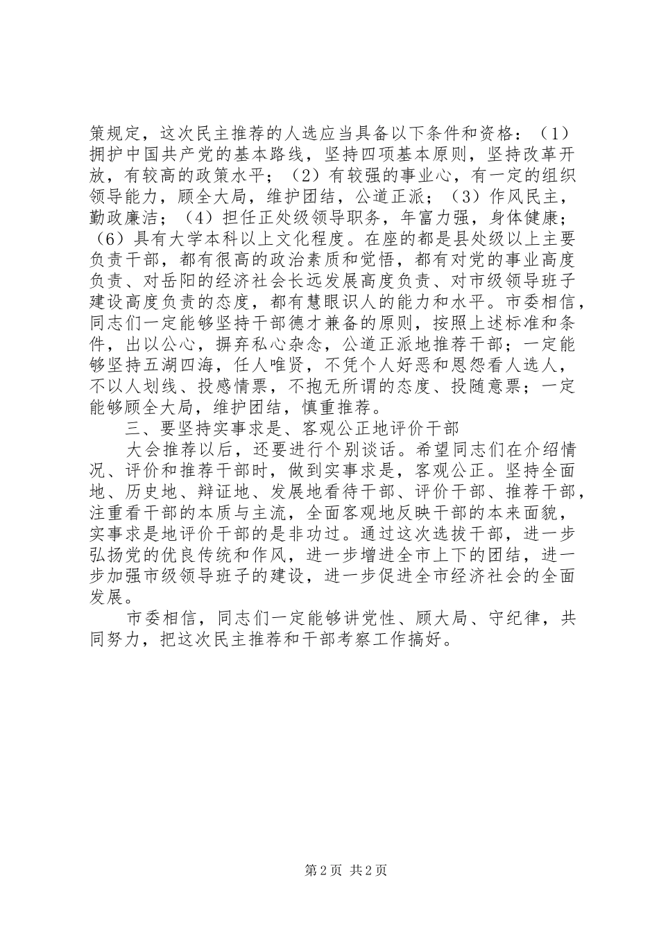 2024年市委书记在民主推荐市政协副主席会议上的致辞_第2页