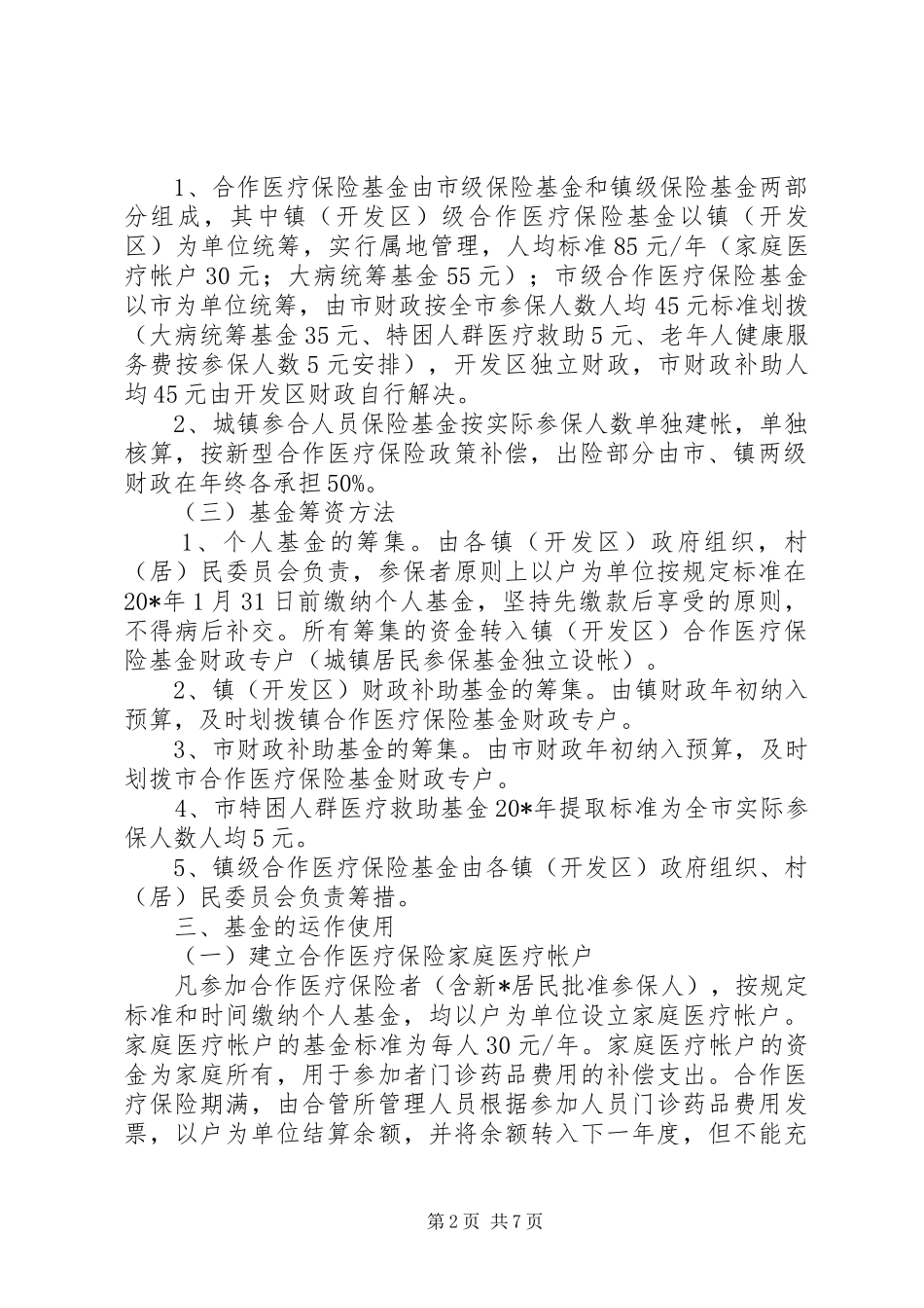 2024年市合作医疗保险工作的意见_第2页