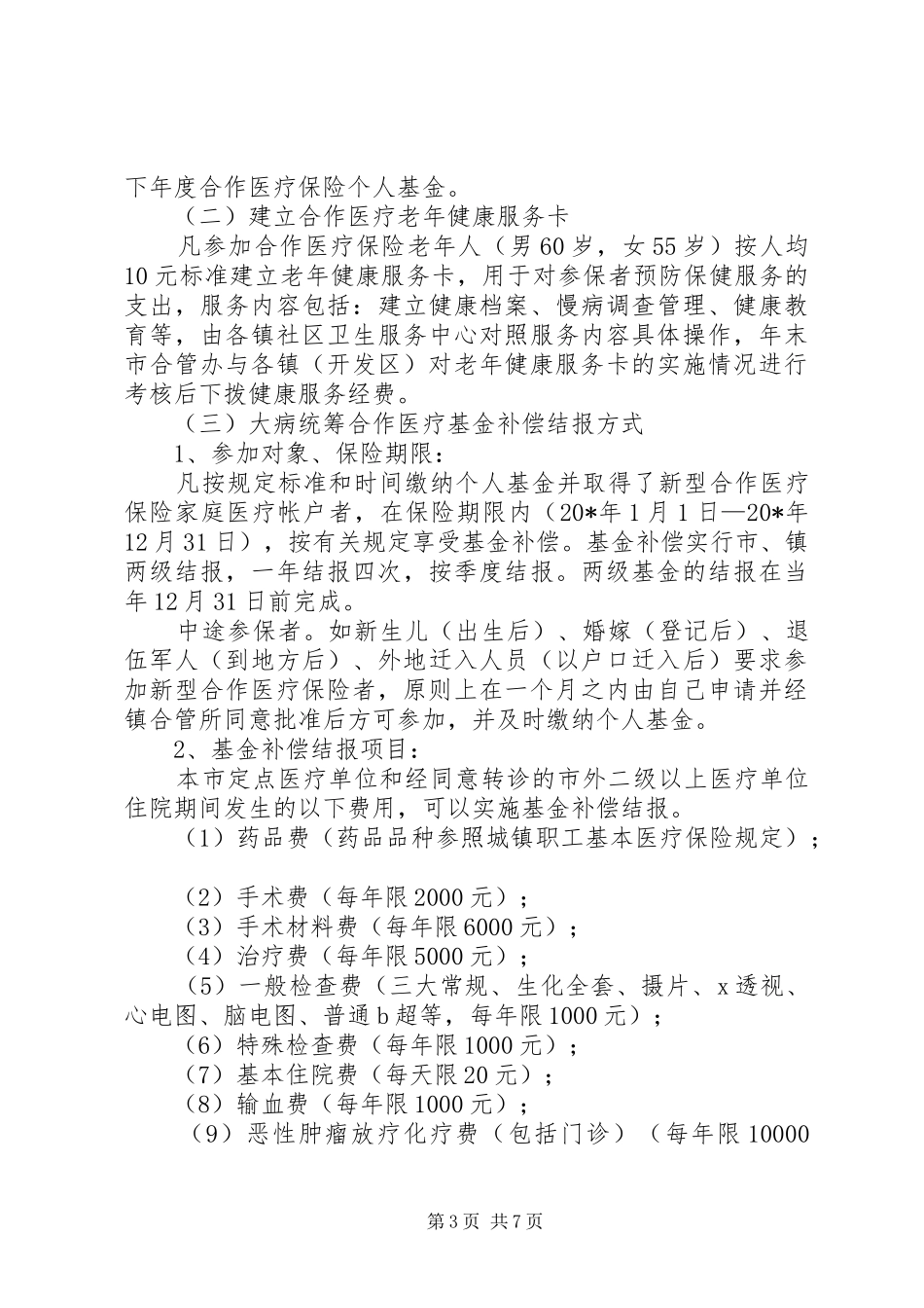 2024年市合作医疗保险工作的意见_第3页