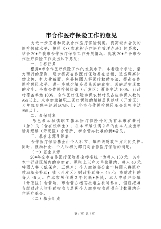 2024年市合作医疗保险工作的意见