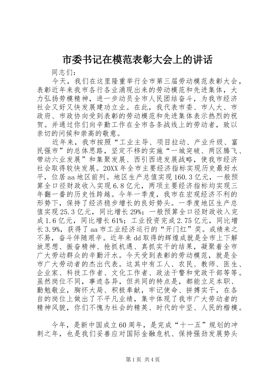 2024年市委书记在模范表彰大会上的致辞_第1页