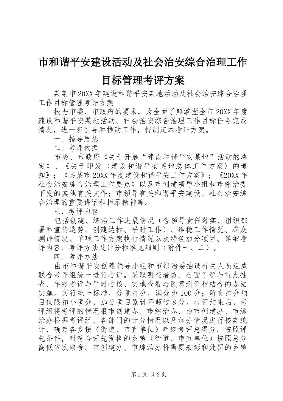 2024年市和谐平安建设活动及社会治安综合治理工作目标管理考评方案_第1页
