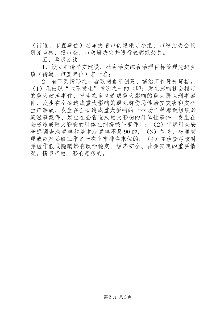 2024年市和谐平安建设活动及社会治安综合治理工作目标管理考评方案_第2页