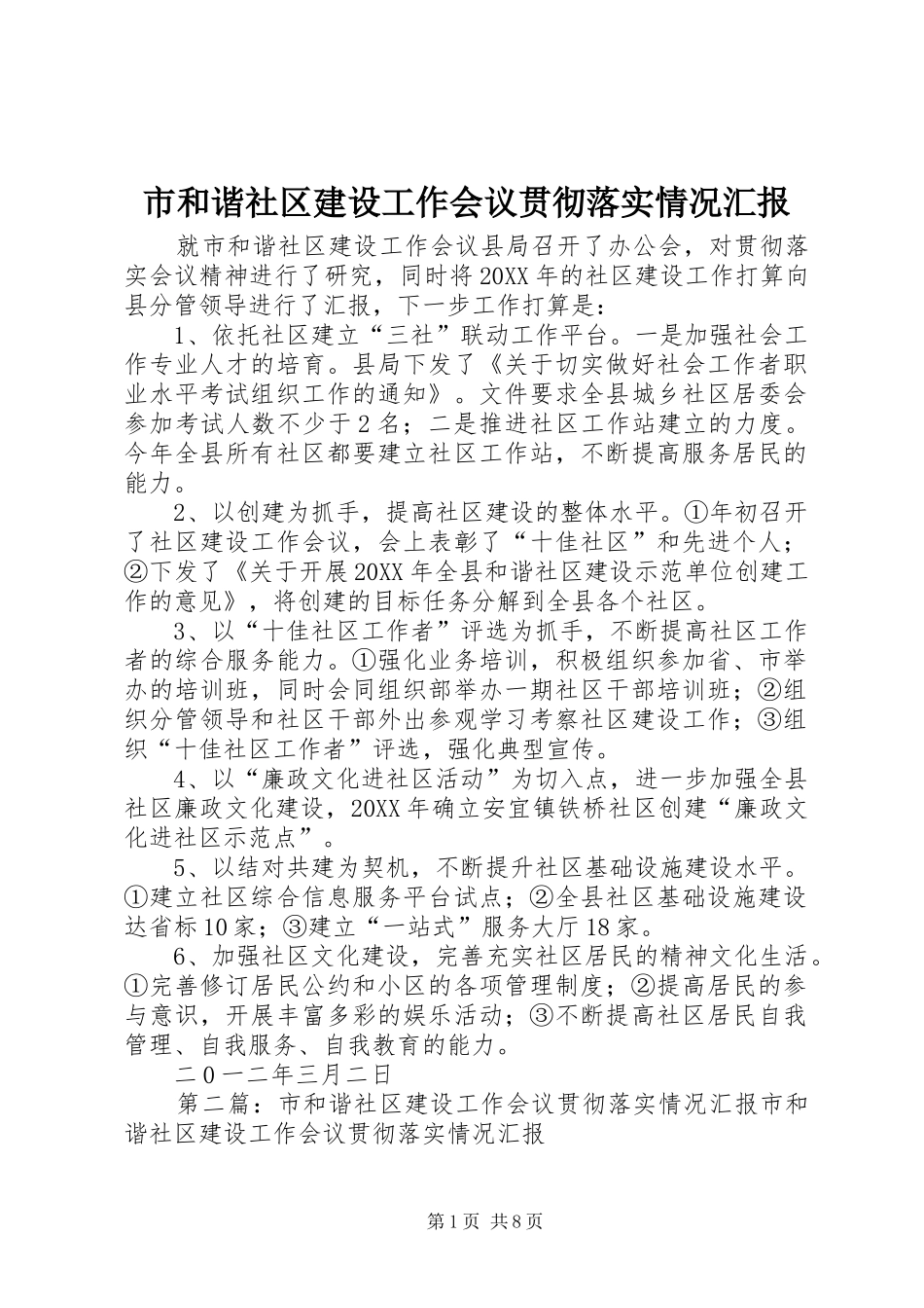 2024年市和谐社区建设工作会议贯彻落实情况汇报_第1页