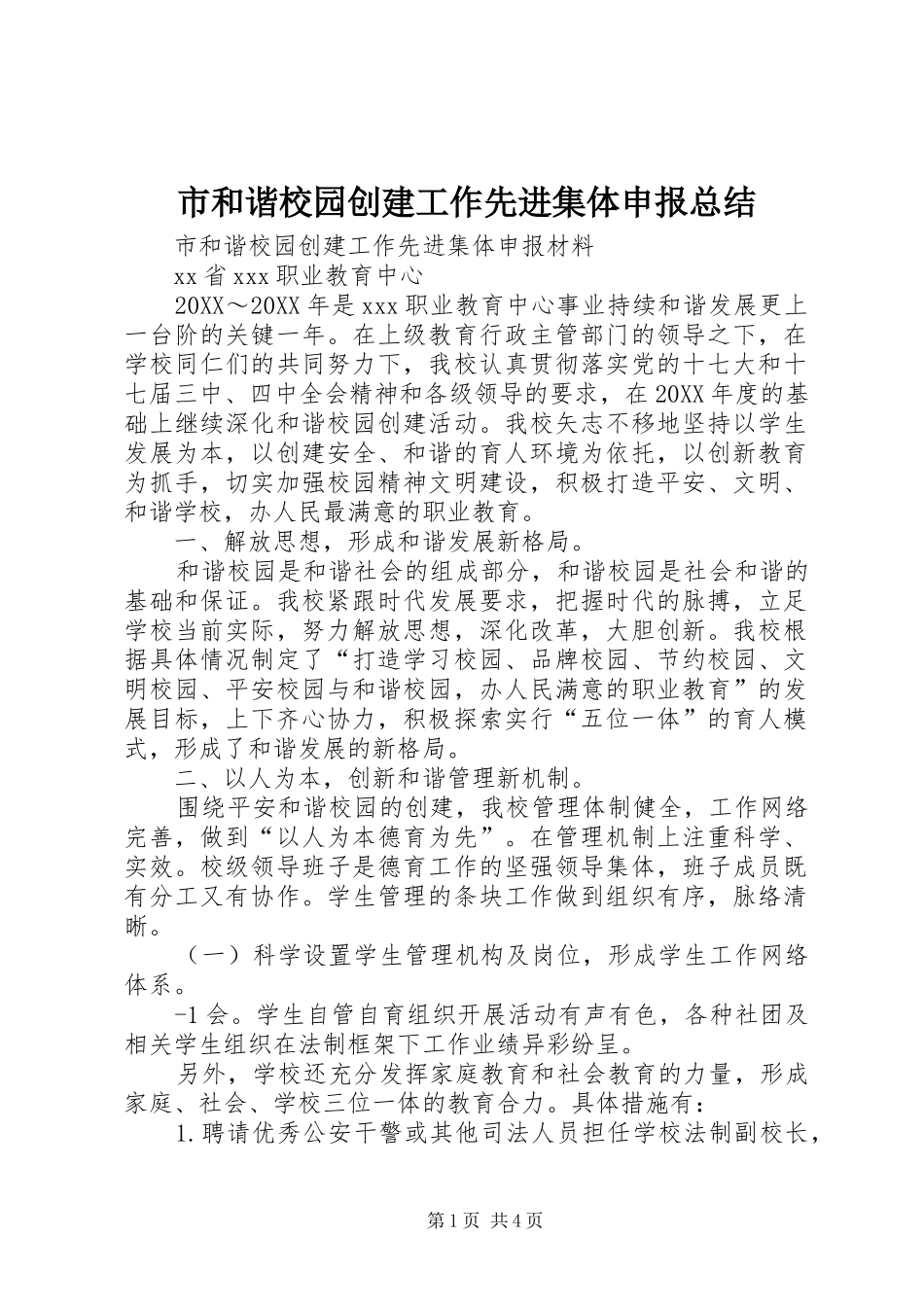 2024年市和谐校园创建工作先进集体申报总结_第1页