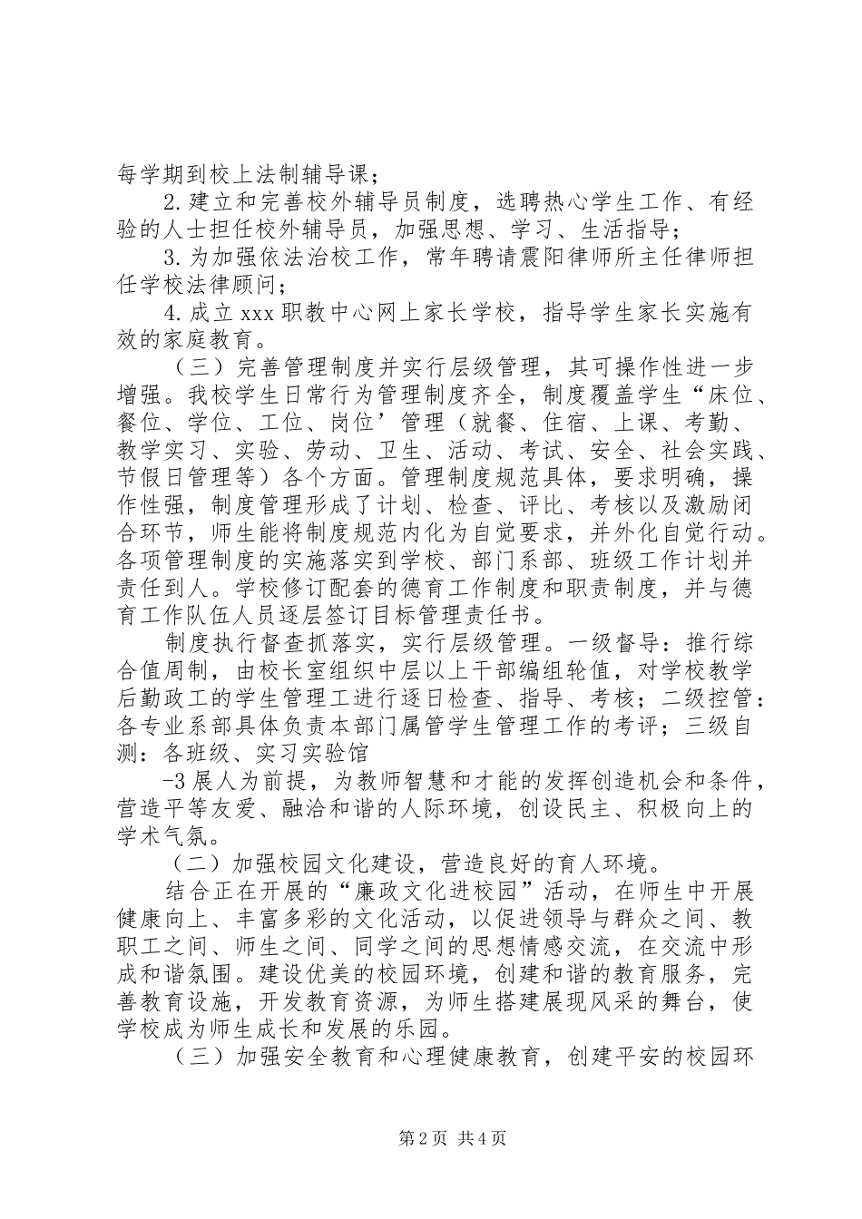 2024年市和谐校园创建工作先进集体申报总结_第2页