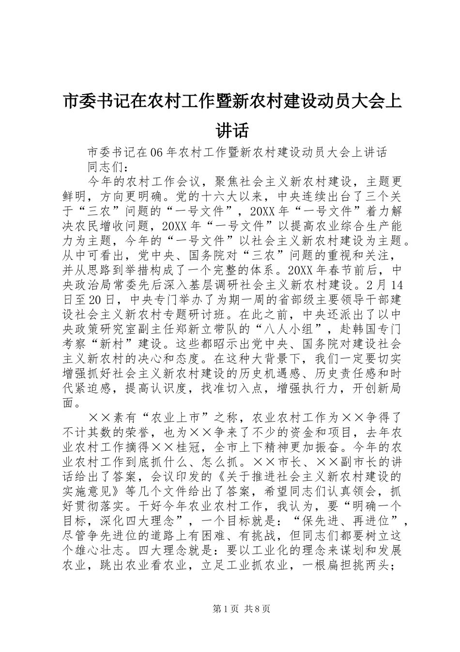 2024年市委书记在农村工作暨新农村建设动员大会上致辞_第1页