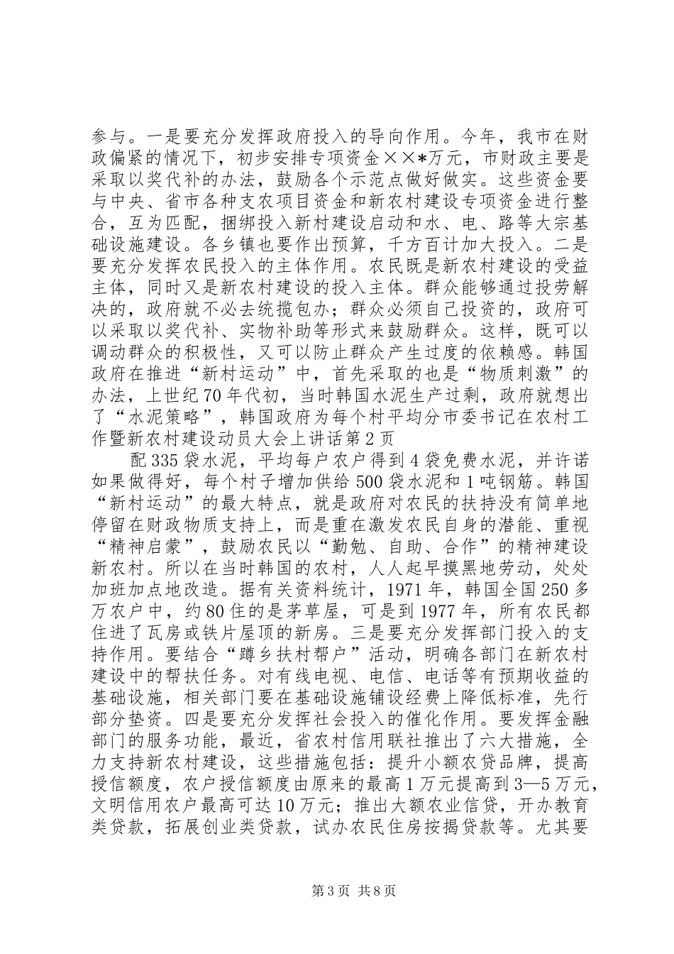 2024年市委书记在农村工作暨新农村建设动员大会上致辞_第3页