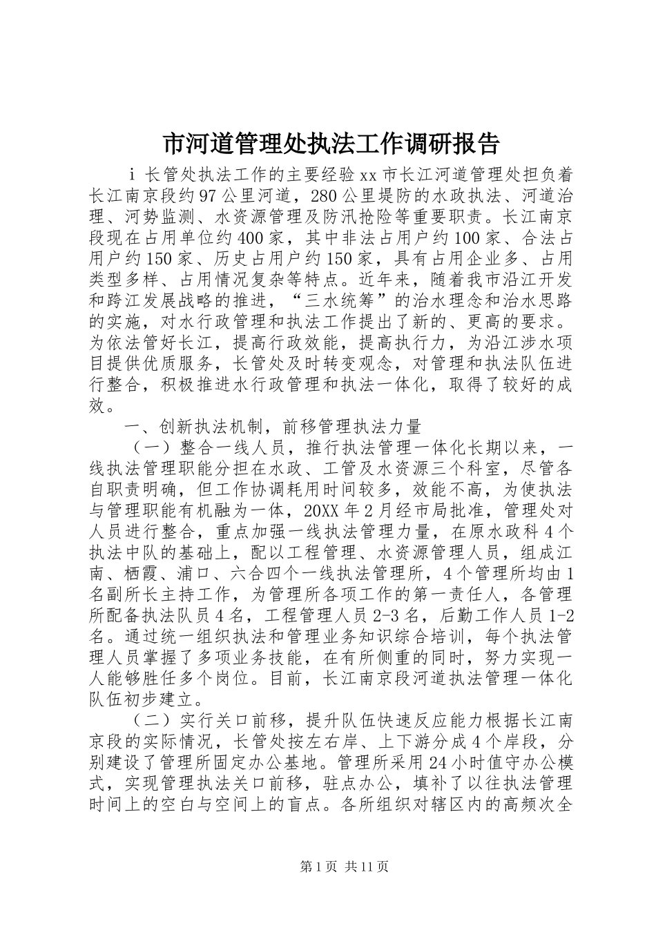 2024年市河道管理处执法工作调研报告_第1页