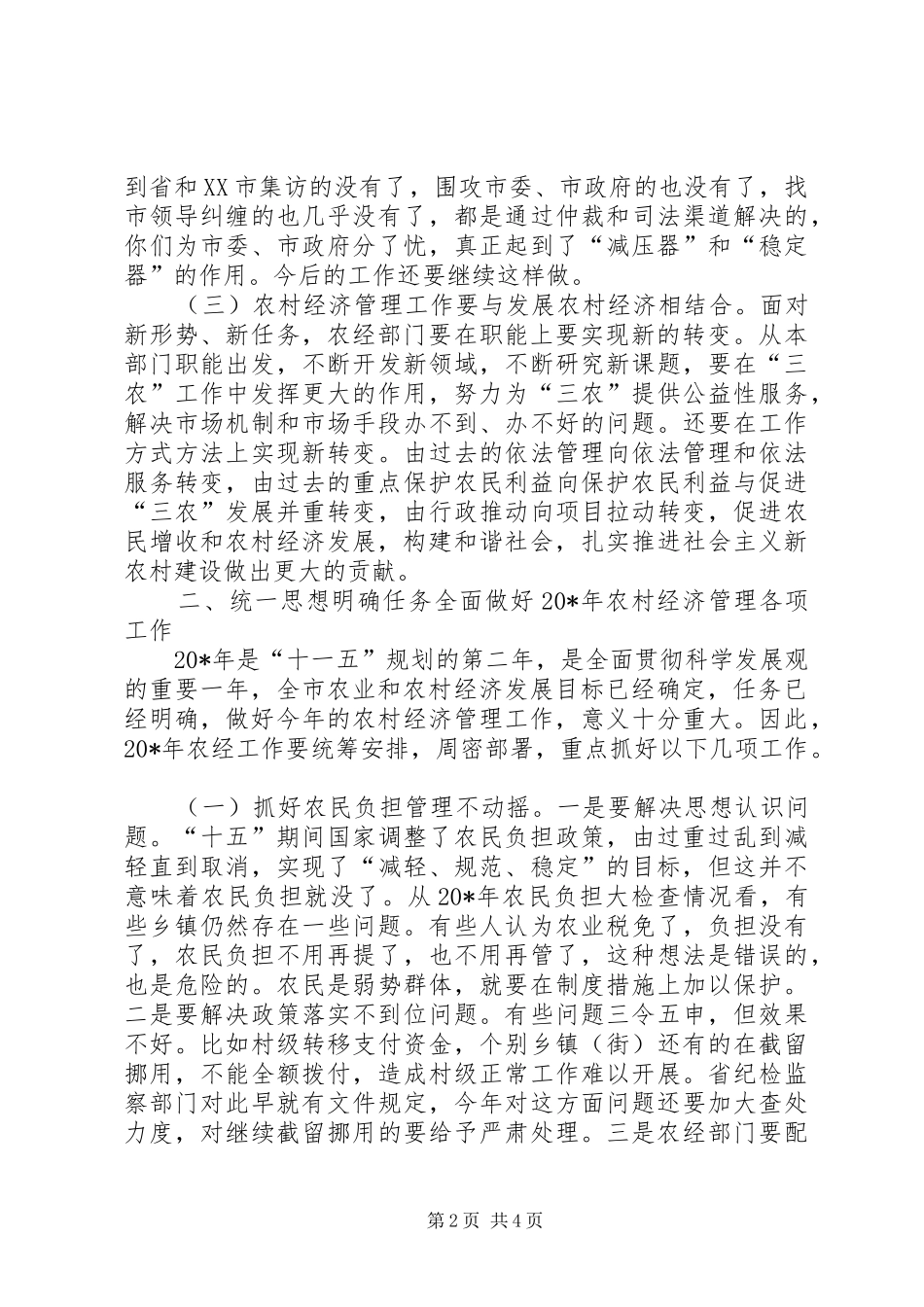 2024年市委书记在农村经济管理工作会议致辞_第2页