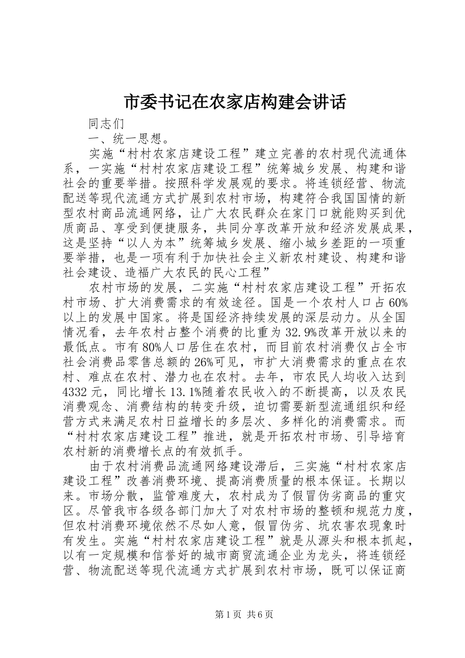 2024年市委书记在农家店构建会致辞_第1页