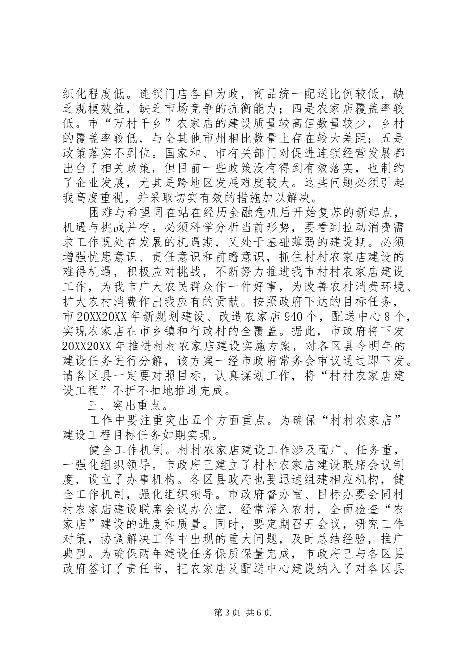 2024年市委书记在农家店构建会致辞_第3页