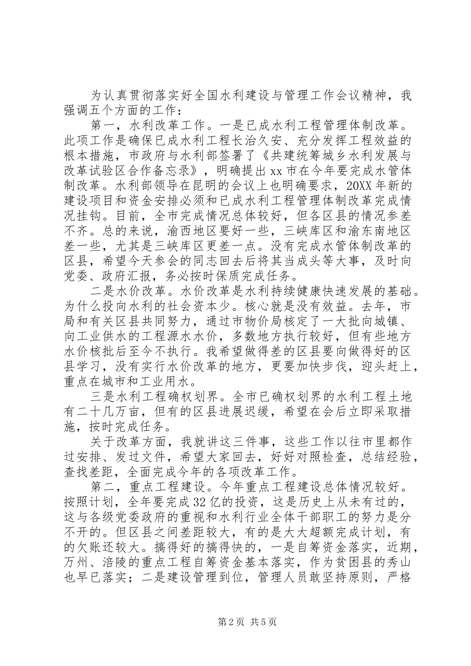 2024年市河流治理规划工作会致辞_第2页